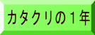 カタクリの１年