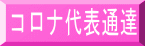 コロナ代表通達 