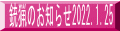銃猟のお知らせ2022.1.25
