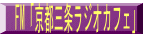 FM「京都三条ラジオカフェ」