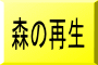 森の再生
