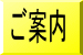ご案内