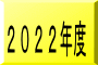 ２０２２年度