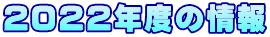 2022年度の情報