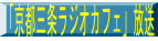 京都三条ラジオカフェ