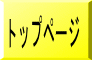 トップページ