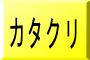 カタクリ