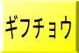 ギフチョウ