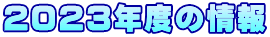 ２０２３年度の情報