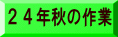 24年秋の作業