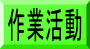 作業活動 