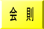 会　則 