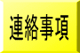 連絡事項 
