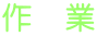 作　業