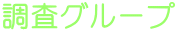 調査グループ