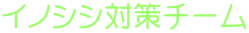 イノシシ対策チーム