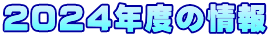 2024年度の情報