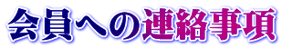 会員への連絡事項 